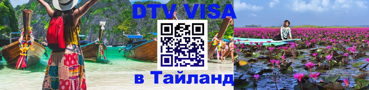 Сколько стоит виза DTV в Тайланд 