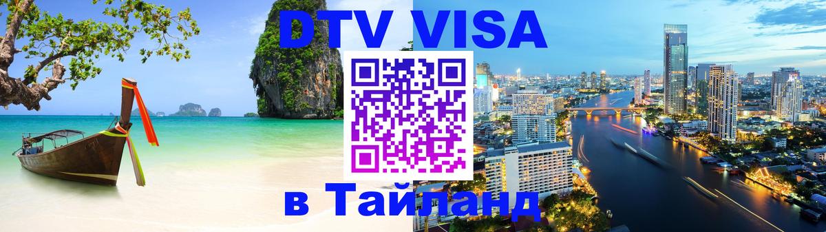 DTV виза Тайланд 
